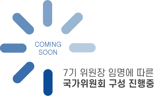 7기 위원장 임명에 따른 국가위원회 구성 진행중